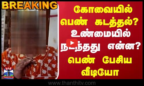 Kovai Woman Kidnap? | கடத்தப்பட்டதாக கூறப்படும் பெண் விளக்கம் - வீடியோ வெளியிட்ட போலீஸ்