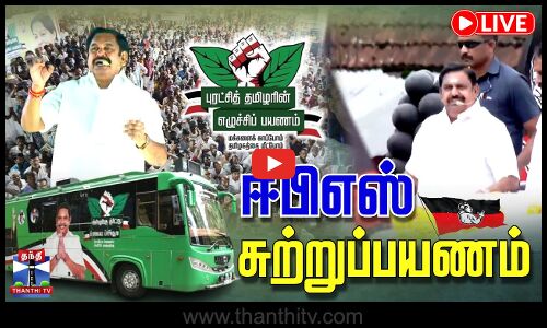 🔴LIVE:  ஈபிஎஸ் சுற்றுப்பயணம் | EPS Speech | AIADMK | EPS RoadShow