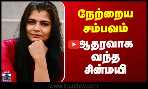 Chinmayi Support | Gouri Kishan | நேற்றைய சம்பவம்.. ஆதரவாக வந்த சின்மயி