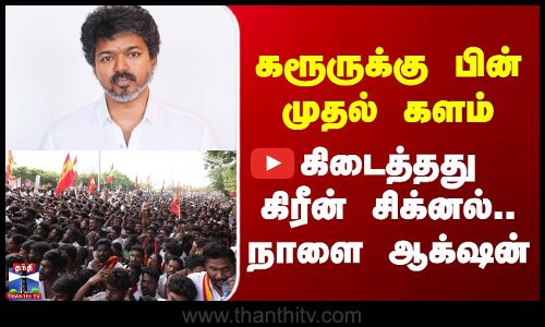 TVK | கரூருக்கு பின் முதல் களம் - கிடைத்தது கிரீன் சிக்னல்.. நாளை ஆக்‌ஷன்