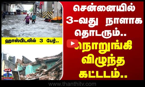 சென்னையில் 3-வது நாளாக தொடரும்.. நொறுங்கி விழுந்த கட்டடம்.. ஹாஸ்பிடலில் 3 பேர்..