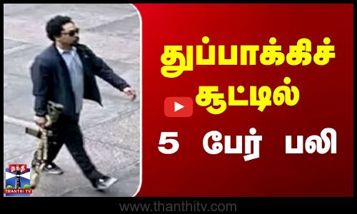 துப்பாக்கிச் சூட்டில் 5 பேர் பலி
