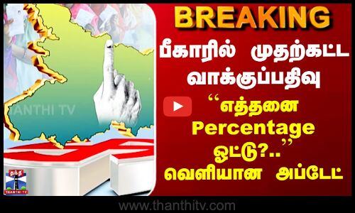 Bihar Election | பீகாரில் முதற்கட்ட வாக்குப்பதிவு - ``எத்தனை Percentage ஓட்டு?..’’ வெளியான அப்டேட்
