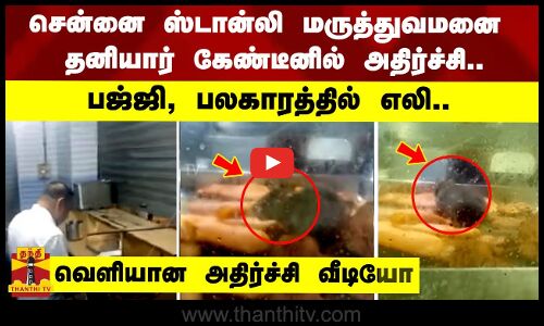 சென்னை ஸ்டான்லி மருத்துவமனை தனியார் கேண்டீனில் அதிர்ச்சி..