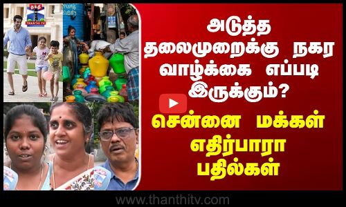 Street Interviewஅடுத்த தலைமுறைக்கு நகர வாழ்க்கை எப்படி இருக்கும்? - சென்னை மக்கள் எதிர்பாரா பதில்கள்