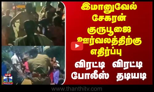 Immanuel Sekaran | இமானுவேல் சேகரன் குருபூஜை ஊர்வலத்திற்கு எதிர்ப்பு - விரட்டி விரட்டி போலீஸ் தடியடி