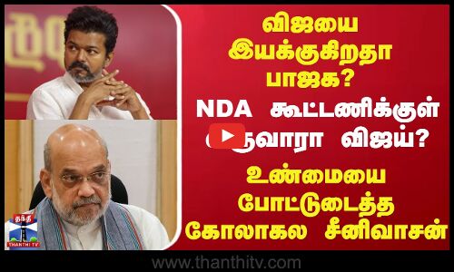 VIJAY | விஜயை இயக்குகிறதா பாஜக, NDA கூட்டணிக்குள் வருவாரா விஜய் ?