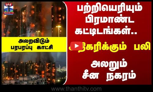 Hong Kong Fire | பற்றியெரியும் பிரமாண்ட கட்டிடங்கள்.. அதிகரிக்கும் பலி - அலறும் சீன நகரம்..