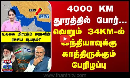 4000 KM தூரத்தில் போர்... வெறும் 34 KM-ல் இந்தியாவுக்கு காத்திருக்கும் பேரிழப்பு