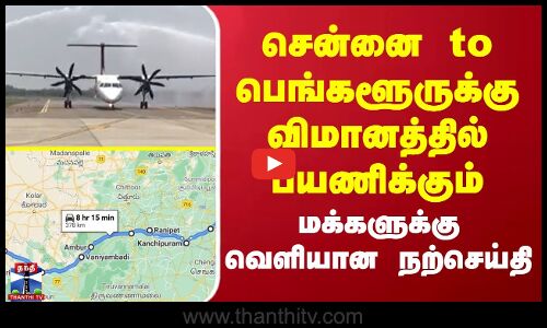 சென்னை to பெங்களூருக்கு விமானத்தில் பயணிக்கும் மக்களுக்கு வெளியான நற்செய்தி