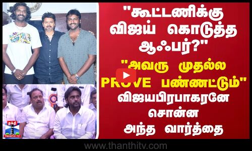 கூட்டணிக்கு விஜய் கொடுத்த ஆஃபர் அவரு முதல்ல Prove பண்ணட்டும்விஜயபிரபாகரனே சொன்ன அந்த வார்த்தை