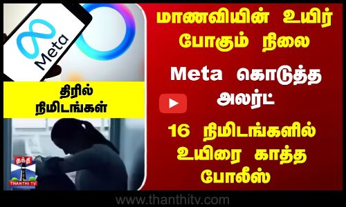 மாணவியின் உயிர் போகும் நிலை.. Meta கொடுத்த அலர்ட் - உயிரை காத்த திரில் நிமிடங்கள்