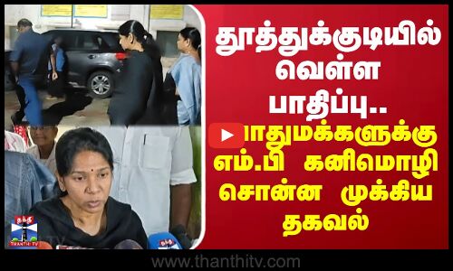 Thoothukudi | தூத்துக்குடியில் வெள்ள பாதிப்பு.. பொதுமக்களுக்கு எம்.பி கனிமொழி  சொன்ன முக்கிய தகவல்