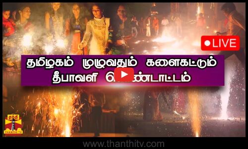 🔴LIVE : தமிழகம் முழுவதும் களைகட்டும் தீபாவளி கொண்டாட்டம் | நேரலை காட்சிகள்