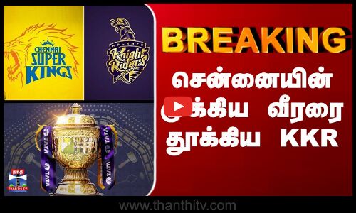 சென்னையின் முக்கிய வீரரை தூக்கிய KKR