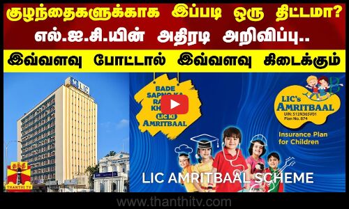 குழந்தைகளுக்காக இப்படி ஒரு திட்டமா? எல்.ஐ.சி.யின் அதிரடி அறிவிப்பு..