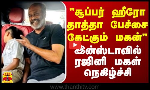 சூப்பர் ஹீரோ தாத்தா பேச்சை கேட்கும் மகன்... இன்ஸ்டாவில் ரஜினி மகள் நெகிழ்ச்சி | Rajinikanth