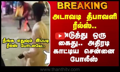 Chennai Reels Arrest | அடாவடி தீபாவளி ரீல்ஸ்.. அடுத்து ஒரு கைது.. அதிரடி காட்டிய சென்னை போலீஸ்
