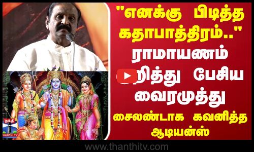 ராமாயணம் குறித்து பேசிய வைரமுத்து...சைலண்டாக கவனித்த ஆடியன்ஸ்