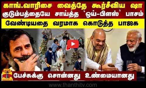 காங். வாரிசை வைத்தே கூர் சீவிய அமித்ஷா... குடும்பத்தையே சாய்த்த `ஒய்-பிளஸ்’ பாசம்