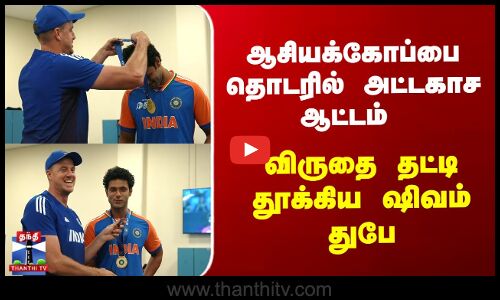 விருது வென்று அசத்திய துபே