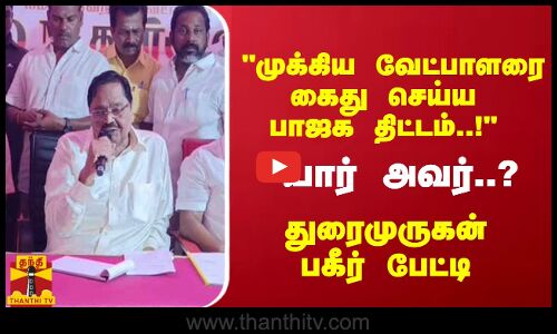 முக்கிய திமுக வேட்பாளரை கைது செய்ய பாஜக திட்டம்..! யார் அவர்..? அமைச்சர் துரைமுருகன் பகீர் பேட்டி | DMK