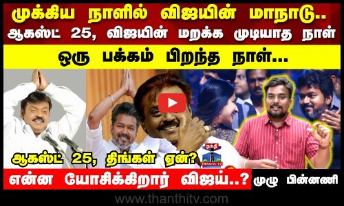 ஆகஸ்ட் 25, திங்கள்.. இந்த நாளை விஜய் குறிக்க என்ன காரணம்?