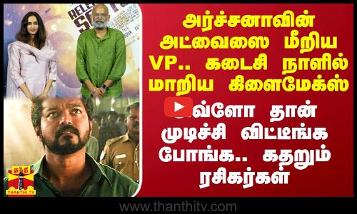 கடைசி நாளில் மொத்தமா போச்சு.. GOAT-க்கு எதிர்பாரா பேரிடி.. விஜய் என்ன செய்ய போகிறார்?