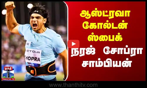 Neeraj Chopra Campeón | ஆஸ்ட்ரவா கோல்டன் ஸ்பைக் - நீரஜ் சோப்ரா சாம்பியன்