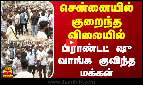 சென்னையில் குறைந்த விலையில் பிராண்டட் ஷு வாங்க குவிந்த மக்கள்