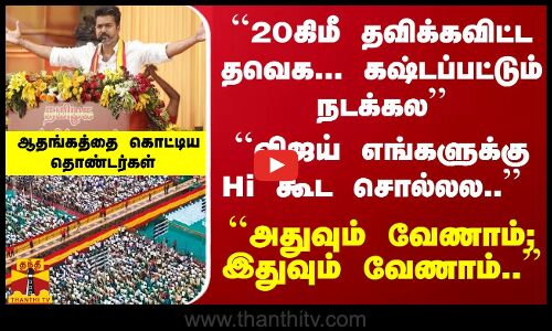 ``20கிமீ தவிக்கவிட்ட தவெக-கஷ்டப்பட்டும் நடக்கல``விஜய் Hi கூட சொல்லல ஆதங்கத்தை கொட்டிய தொண்டர்கள்