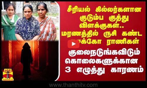 சீரியல் கில்லரான குடும்ப குத்துவிளக்குகள்..மரணத்தில் ருசி கண்ட சைக்கோ ராணிகள்..நடுங்கவிடும் காரணம்