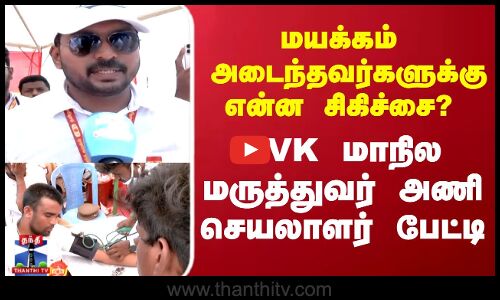 மயக்கம்  அடைந்தவர்களுக்கு என்ன சிகிச்சை ? TVK மருத்துவர் அணி செயலாளர்