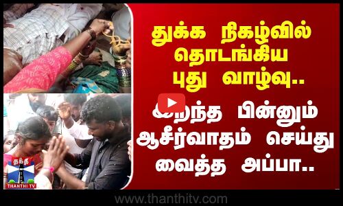 அப்பாவின் உடல் முன்பு நடைபெற்ற மகன் திருமணம்