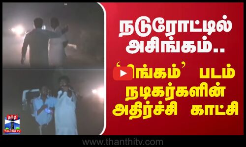 நடுரோட்டில் அசிங்கம்.. `சிங்கம் படம் துணை நடிகர்களின் அதிர்ச்சி காட்சி