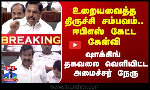DMK vs ADMK | உறையவைத்த திருச்சி சம்பவம்.. ஈபிஎஸ் கேட்ட கேள்வி - ஷாக்கிங் தகவலை வெளியிட்ட அமைச்சர்