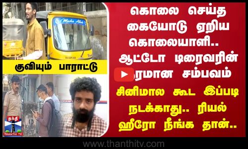 கொலை செய்த கையோடு ஏறிய கொலையாளி.. ஆட்டோ டிரைவர் செய்த தரமான சம்பவம் - சினிமால கூட இப்படி நடக்காது..