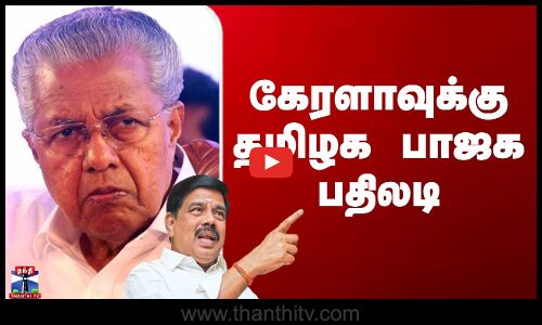 கேரளாவுக்கு தமிழக பாஜக பதிலடி