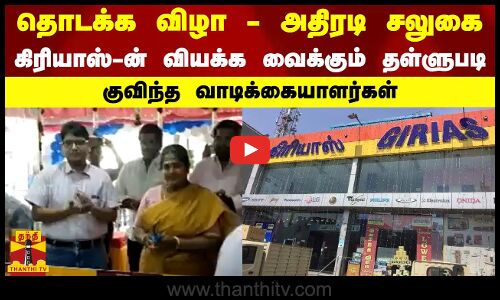 தொடக்க விழா - அதிரடி சலுகை...கிரியாஸ்-ன் வியக்க வைக்கும் தள்ளுபடி - குவிந்த வாடிக்கையாளர்கள்