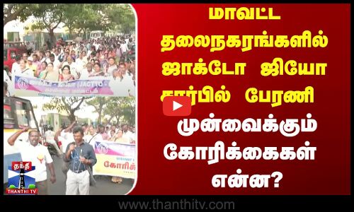 மாவட்ட தலைநகரங்களில் ஜாக்டோ ஜியோ சார்பில் பேரணி | முன்வைக்கும் கோரிக்கைகள் என்ன? |