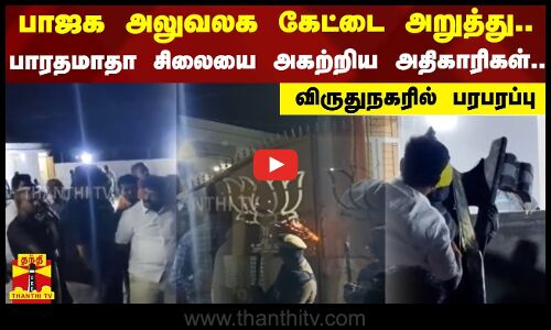 பாஜக அலுவலக கேட்டை அறுத்து.. பாரதமாதா சிலையை அகற்றிய அதிகாரிகள்.. - விருதுநகரில் பரபரப்பு