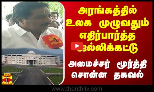 உலக முழுவதும் எதிர்பார்த்த ஜல்லிக்கட்டு - அமைச்சர் மூர்த்தி சொன்ன தகவல்