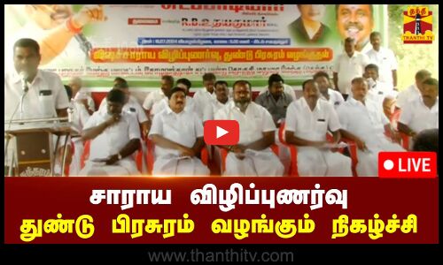🔴LIVE : சாராய விழிப்புணர்வு துண்டு பிரசுரம் வழங்கும் நிகழ்ச்சி - முன்னாள் அமைச்சர் ஆர்.பி.உதயகுமார் பங்கேற்பு | நேரலை காட்சிகள்