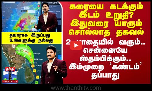கரையை கடக்கும் இடம் உறுதி? இதுவரை யாரும் சொல்லாத தகவல் -2 பாதையில் வரும்..சென்னையே ஸ்தம்பிக்கும்..