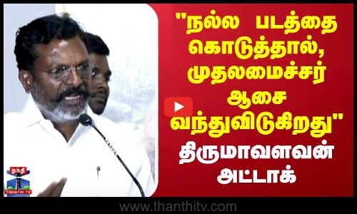 Thirumavalavan speech |நல்ல படத்தை கொடுத்தால், முதலமைச்சர் ஆசை வந்துவிடுகிறது- திருமாவளவன் அட்டாக்