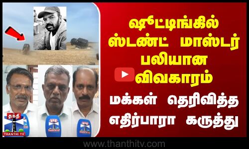ஸ்டண்ட் மாஸ்டர் பலியான விவகாரம் | மக்கள் தெரிவித்த கருத்து
