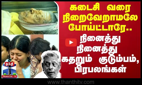 🔴LIVE : நடிகர் டெல்லி கணேஷ் மரணம் - வீட்டிலிருந்து நேரலை காட்சிகள் | Delhi Ganesh