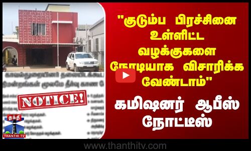 சிவில் வழக்குகளை காவல் நிலையங்களில் விசாரிக்க கூடாது - நோட்டீஸ்