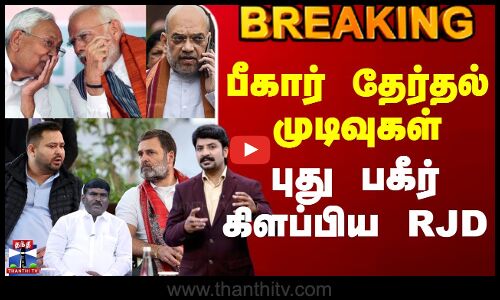 #BREAKING || Bihar Election Result | Bihar Election Results - RJD creates new momentum