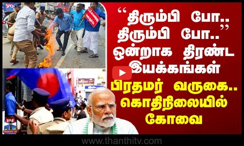 Modi Kovai Visti | ``திரும்பி போ.. திரும்பி போ..’’ திரண்ட இயக்கங்கள் - கொதிநிலையில் கோவை